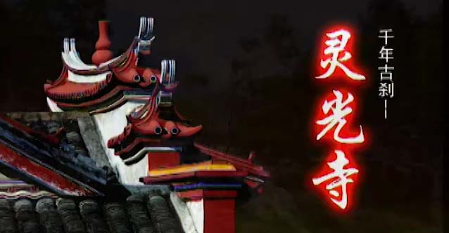 梅州灵光寺旅游景区影视拍摄展示图