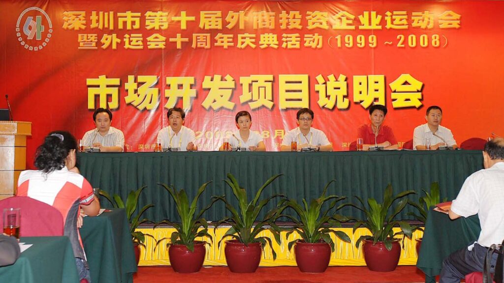 深圳市黑眼睛广告举办的深圳市外商投资企业运动会市场开发项目说明会现场图