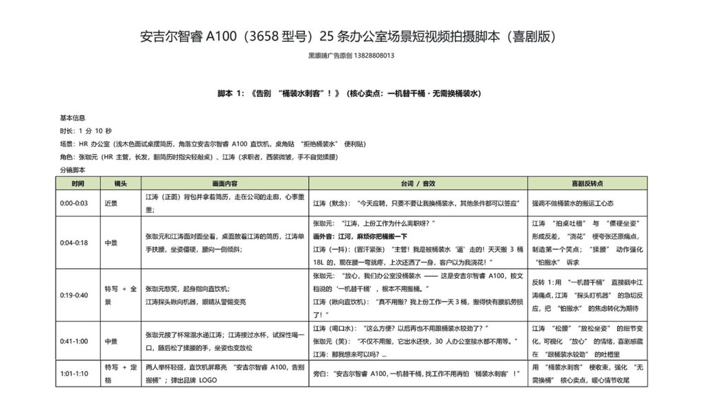 深圳黑眼睛广告为安吉尔智睿A100直饮机拍摄的喜剧短视频分镜脚本表《告别桶装水刺客》，列明时间、镜头、台词与喜剧反转点