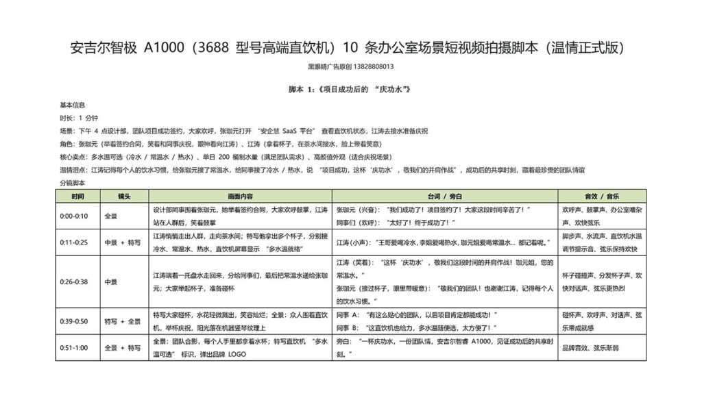 深圳黑眼睛广告为安吉尔智极A1000高端直饮机撰写的温情版分镜脚本表《庆功水》，列出团队庆祝与多水温卖点